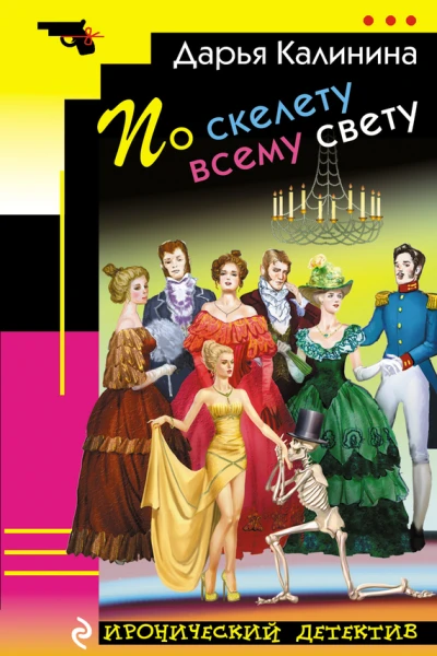 По скелету всему свету