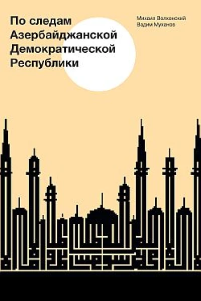 По следам Азербайджанской Демократической Республики