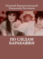 По следам Барабашки