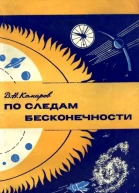 По следам бесконечности