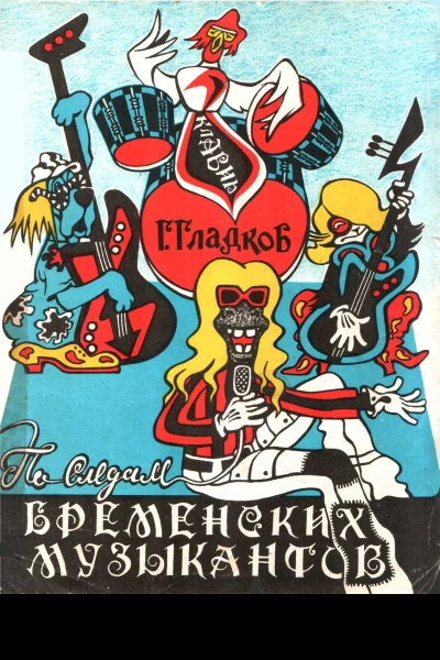 По следам Бременских музыкантов