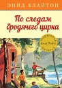 По следам бродячего цирка