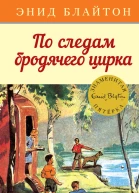 По следам бродячего цирка