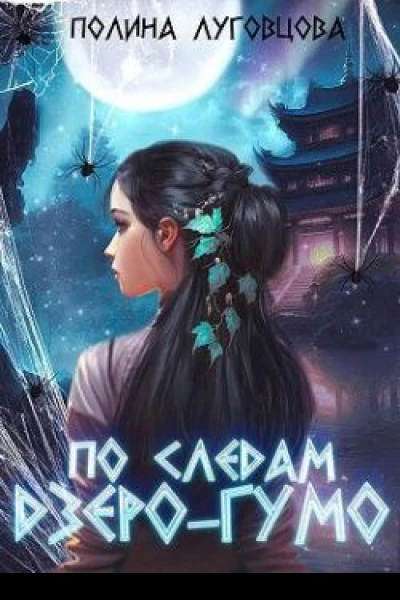 По следам дзёрогумо