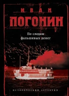 По следам фальшивых денег