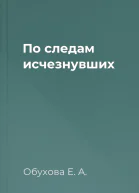 По следам исчезнувших