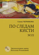 По следам кисти