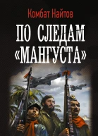 По следам Мангуста