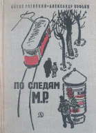 По следам МР