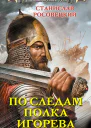 По следам полка Игорева