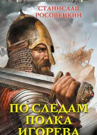 По следам полка Игорева