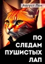 По следам пушистых лап
