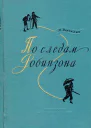 По следам Робинзона