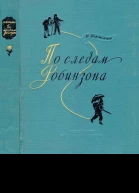 По следам Робинзона