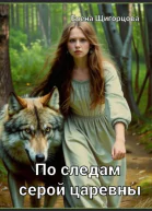 По следам серой царевны