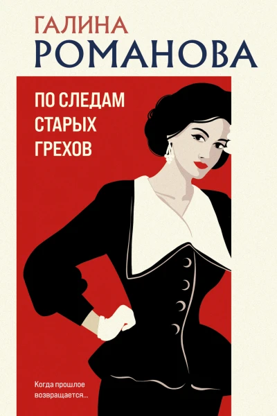 По следам старых грехов