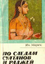 По следам султанов и раджей