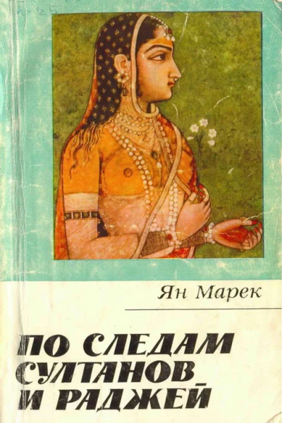 По следам султанов и раджей