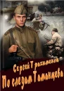 По следам Таманцева