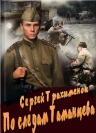 По следам Таманцева