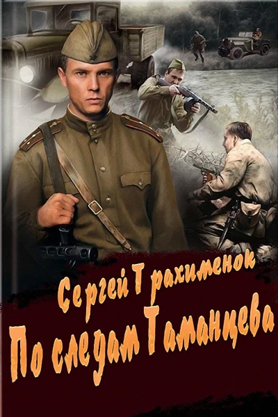 По следам Таманцева