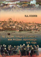По следам Турецкого гамбита