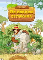 По следам великана