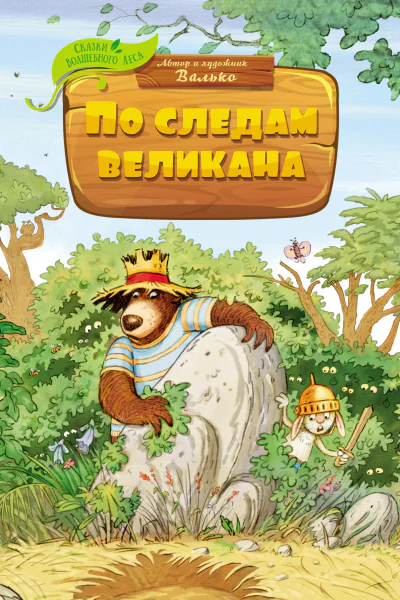 По следам великана