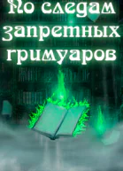По следам запретных гримуаров