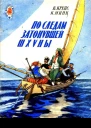 По следам затонувшей шхуны
