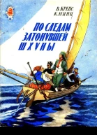 По следам затонувшей шхуны
