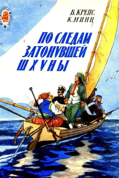 По следам затонувшей шхуны