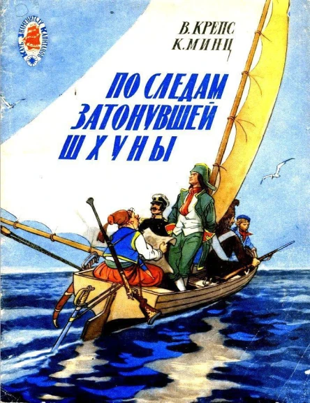 По следам затонувшей шхуны