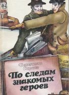 По следам знакомых героев