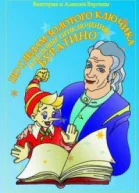 По следам Золотого Ключика или Новые приключения Буратино