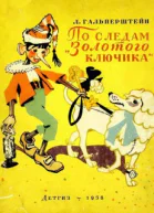 По следам золотого ключика