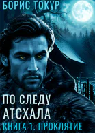 По следу Атсхала Книга 1 Проклятие
