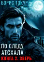 По следу Атсхала Книга 2 Зверь