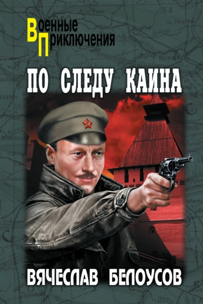 По следу Каина  Белоусов ВП