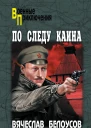 По следу Каина