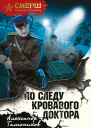 По следу кровавого доктора