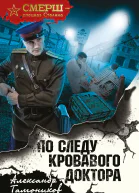 По следу кровавого доктора