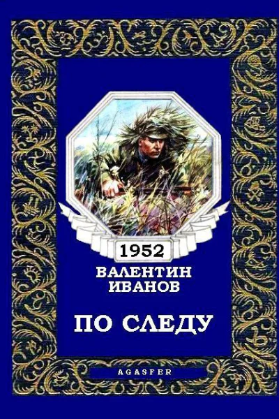 По следу