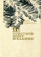 По собственному желанию Роман