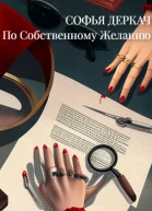 По собственному желанию