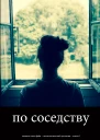 По Соседству Загадки Хлои Файн  Психологический детектив  Книга 1