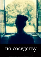 По Соседству Загадки Хлои Файн  Психологический детектив  Книга 1