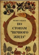 По стопам Вечного Жида