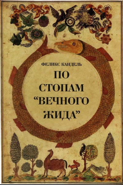 По стопам Вечного Жида
