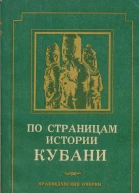 По страницам истории Кубани краеведческие очерки